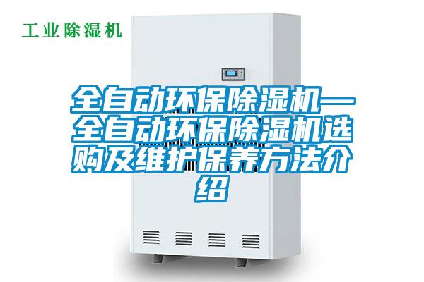 全自動(dòng)環(huán)保除濕機(jī)—全自動(dòng)環(huán)保除濕機(jī)選購(gòu)及維護(hù)保養(yǎng)方法介紹
