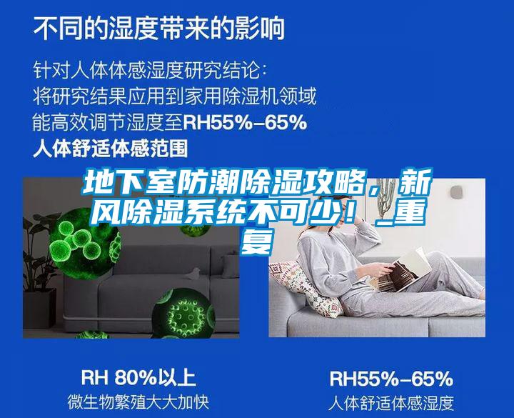 地下室防潮除濕攻略，新風(fēng)除濕系統(tǒng)不可少！_重復(fù)