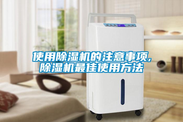 使用除濕機(jī)的注意事項(xiàng),除濕機(jī)最佳使用方法