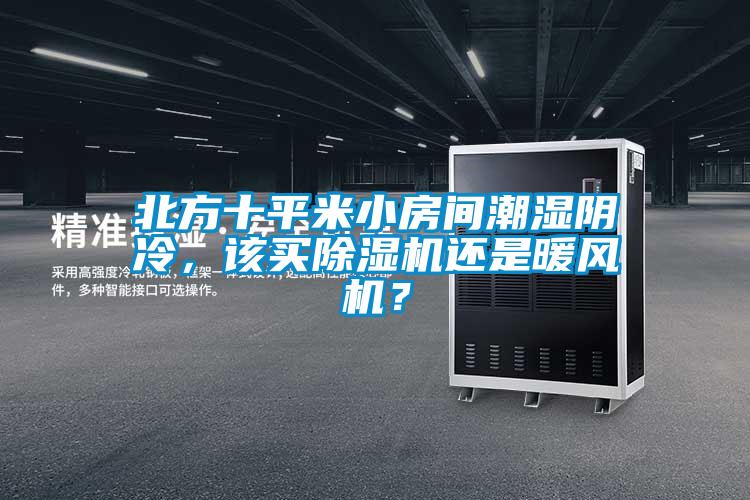 北方十平米小房間潮濕陰冷，該買除濕機(jī)還是暖風(fēng)機(jī)？