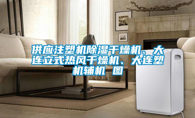 供應(yīng)注塑機除濕干燥機、大連立式熱風(fēng)干燥機、大連塑機輔機 圖