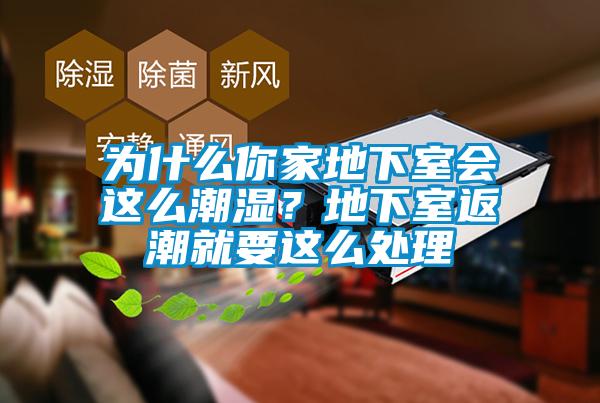 為什么你家地下室會(huì)這么潮濕？地下室返潮就要這么處理