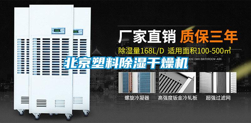 北京塑料除濕干燥機(jī)