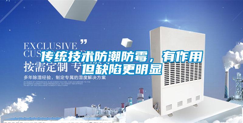 傳統技術防潮防霉，有作用但缺陷更明顯