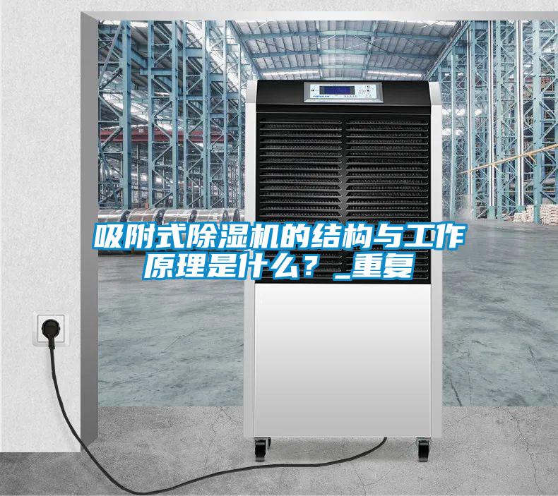 吸附式除濕機(jī)的結(jié)構(gòu)與工作原理是什么？_重復(fù)