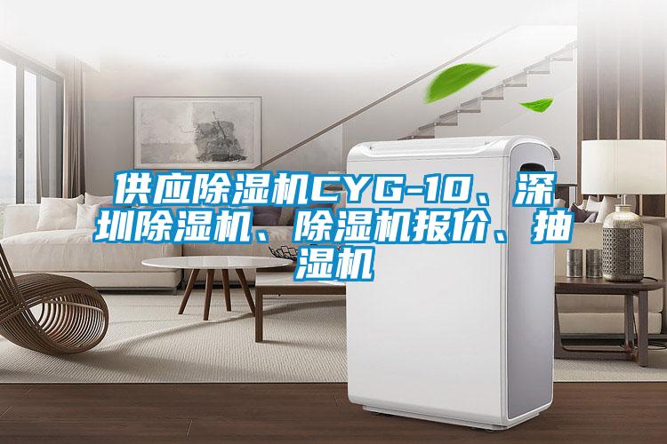 供應除濕機CYG-10、深圳除濕機、除濕機報價、抽濕機