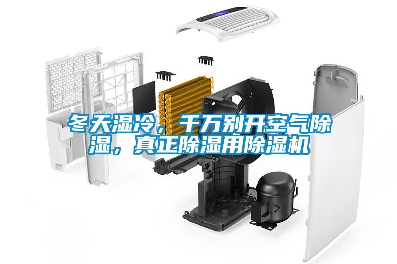 冬天濕冷，千萬(wàn)別開(kāi)空氣除濕，真正除濕用除濕機(jī)