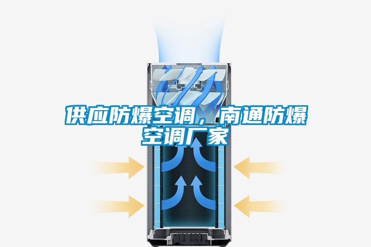供應(yīng)防爆空調(diào)，南通防爆空調(diào)廠家