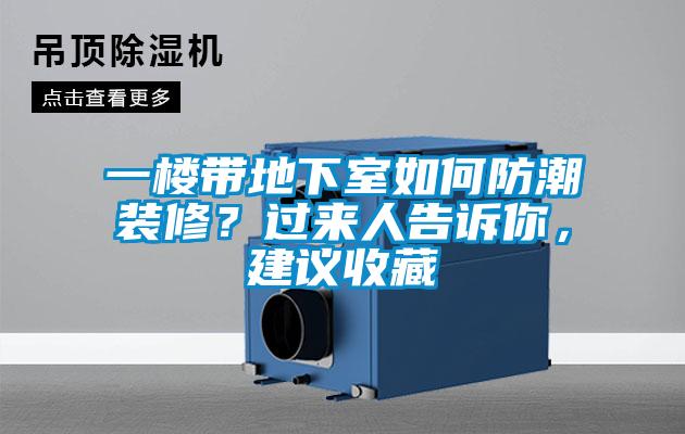 一樓帶地下室如何防潮裝修？過來人告訴你，建議收藏