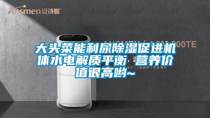 大頭菜能利尿除濕促進(jìn)機體水電解質(zhì)平衡 營養(yǎng)價值很高喲~