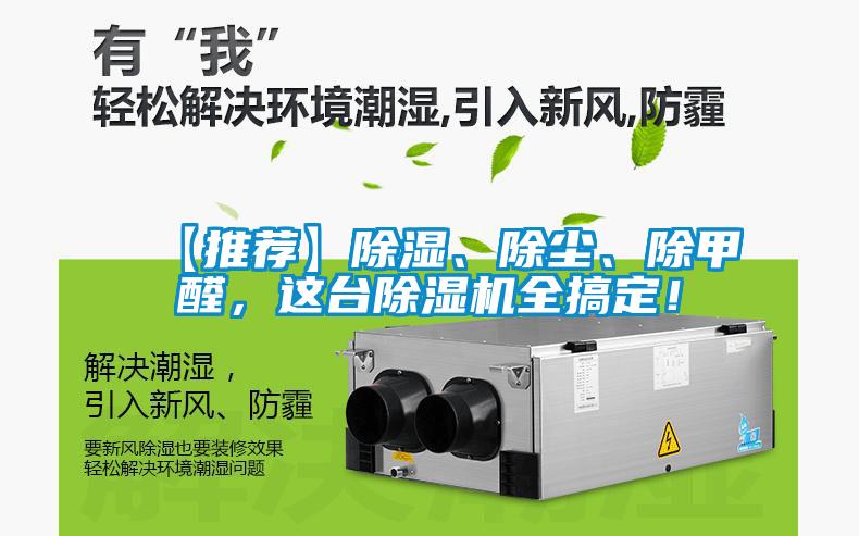 【推薦】除濕、除塵、除甲醛，這臺除濕機(jī)全搞定！