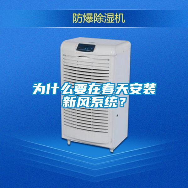 為什么要在春天安裝新風(fēng)系統(tǒng)？