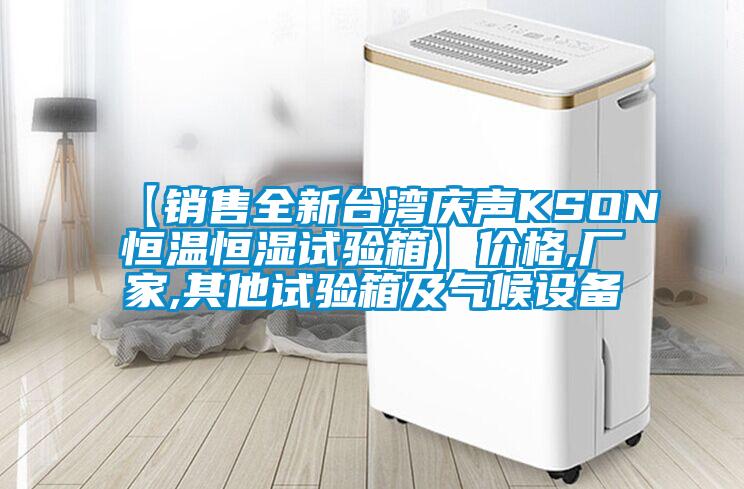 【銷售全新臺灣慶聲KSON恒溫恒濕試驗箱】價格,廠家,其他試驗箱及氣候設(shè)備