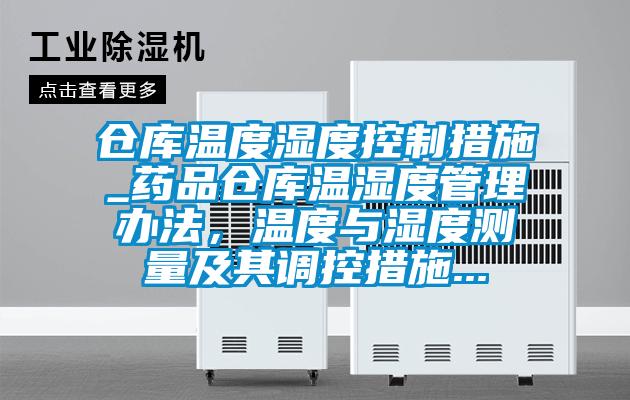 倉庫溫度濕度控制措施_藥品倉庫溫濕度管理辦法，溫度與濕度測量及其調(diào)控措施...
