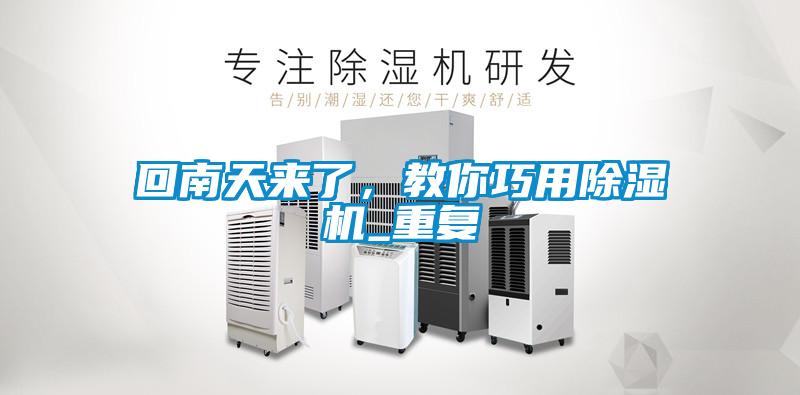 回南天來了，教你巧用除濕機_重復(fù)