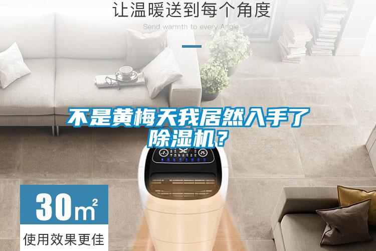 不是黃梅天我居然入手了除濕機(jī)？