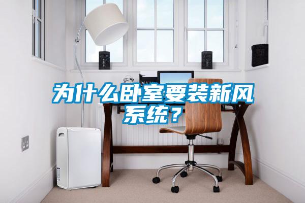 為什么臥室要裝新風(fēng)系統(tǒng)？