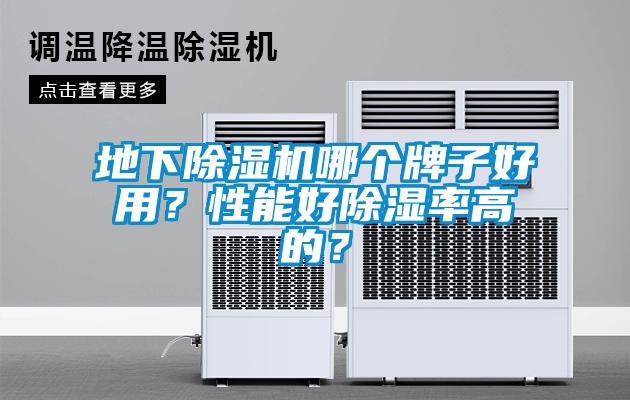 地下除濕機(jī)哪個(gè)牌子好用？性能好除濕率高的？