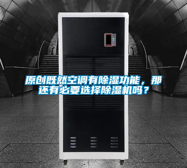 原創(chuàng)既然空調(diào)有除濕功能，那還有必要選擇除濕機(jī)嗎？