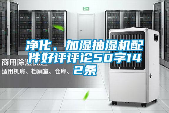 凈化、加濕抽濕機(jī)配件好評評論50字142條