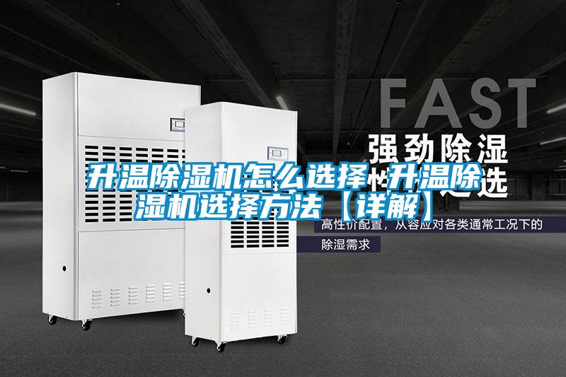 升溫除濕機(jī)怎么選擇 升溫除濕機(jī)選擇方法【詳解】