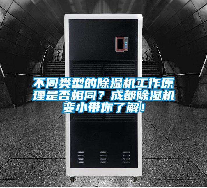 不同類型的除濕機工作原理是否相同？成都除濕機變小帶你了解！