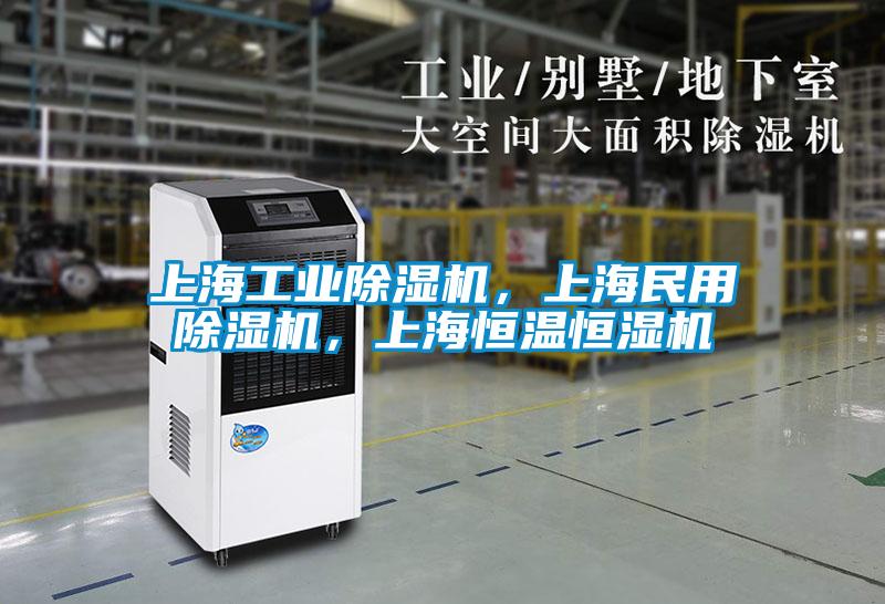 上海工業(yè)除濕機，上海民用除濕機，上海恒溫恒濕機