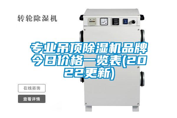 專業(yè)吊頂除濕機品牌今日價格一覽表(2022更新)