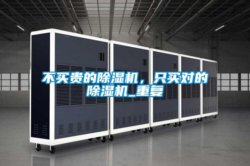 不買貴的除濕機(jī)，只買對(duì)的除濕機(jī)_重復(fù)