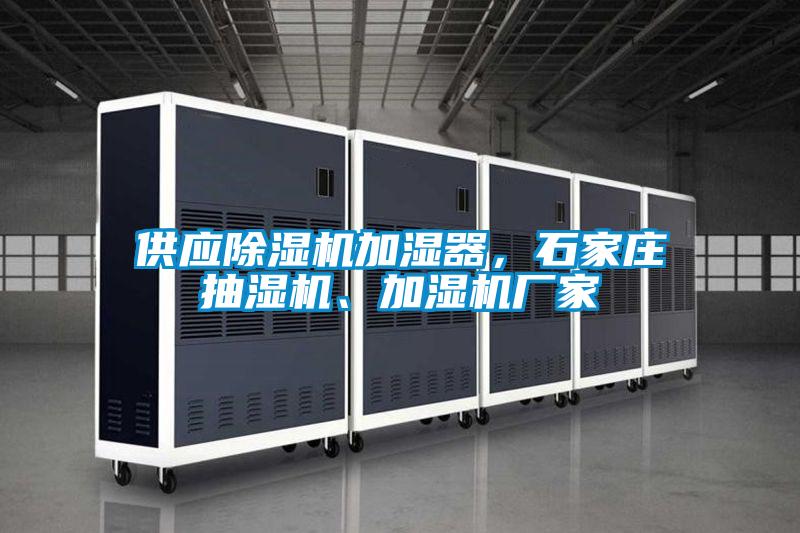 供應(yīng)除濕機(jī)加濕器，石家莊抽濕機(jī)、加濕機(jī)廠家