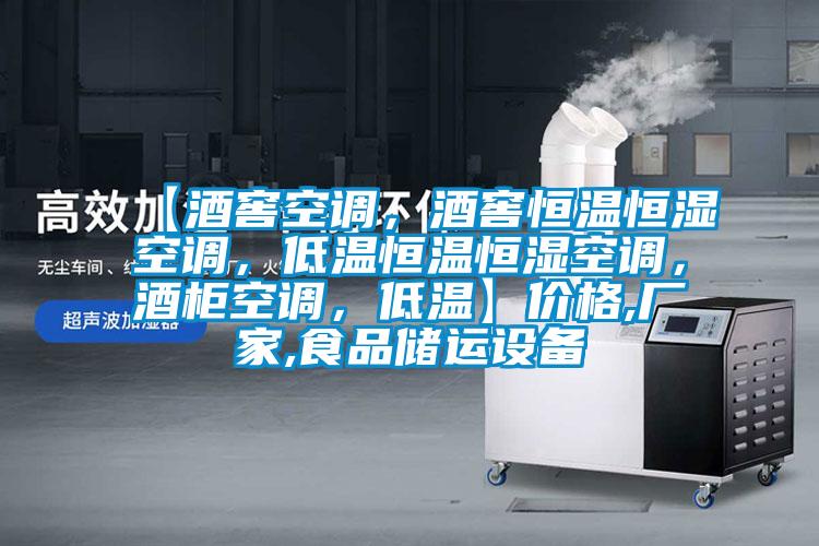 【酒窖空調(diào)，酒窖恒溫恒濕空調(diào)，低溫恒溫恒濕空調(diào)，酒柜空調(diào)，低溫】價(jià)格,廠家,食品儲運(yùn)設(shè)備