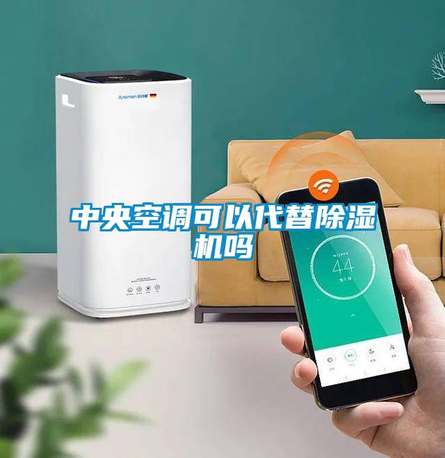 中央空調(diào)可以代替除濕機嗎