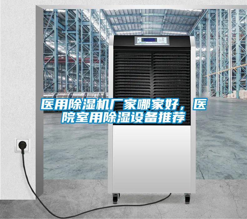 醫(yī)用除濕機(jī)廠家哪家好，醫(yī)院室用除濕設(shè)備推薦