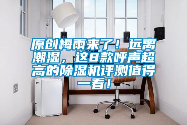 原創(chuàng)梅雨來(lái)了！遠(yuǎn)離潮濕，這8款呼聲超高的除濕機(jī)評(píng)測(cè)值得一看！