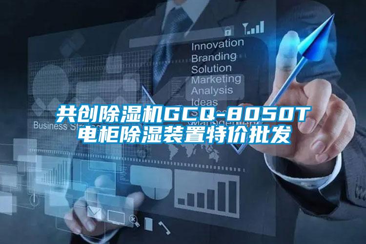 共創(chuàng)除濕機(jī)GCQ-8050T電柜除濕裝置特價(jià)批發(fā)