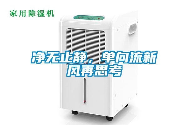 凈無止靜，單向流新風(fēng)再思考
