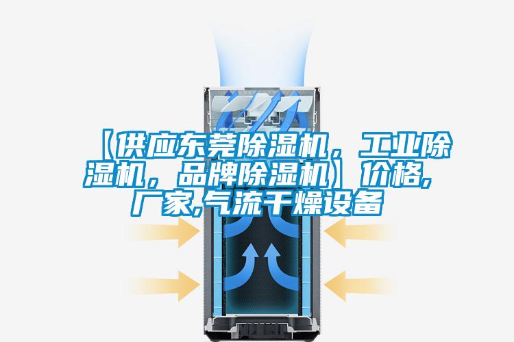 【供應(yīng)東莞除濕機(jī)，工業(yè)除濕機(jī)，品牌除濕機(jī)】價(jià)格,廠家,氣流干燥設(shè)備