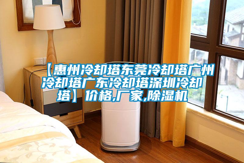 【惠州冷卻塔東莞冷卻塔廣州冷卻塔廣東冷卻塔深圳冷卻塔】價格,廠家,除濕機(jī)