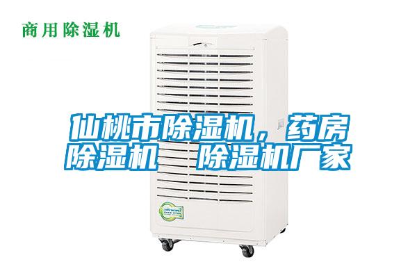 仙桃市除濕機，藥房除濕機  除濕機廠家