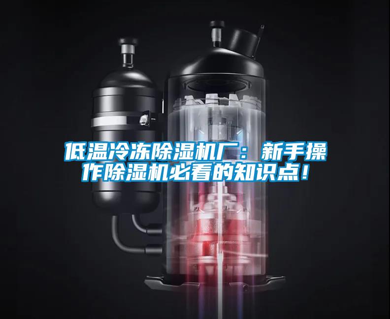 低溫冷凍除濕機(jī)廠：新手操作除濕機(jī)必看的知識點(diǎn)！