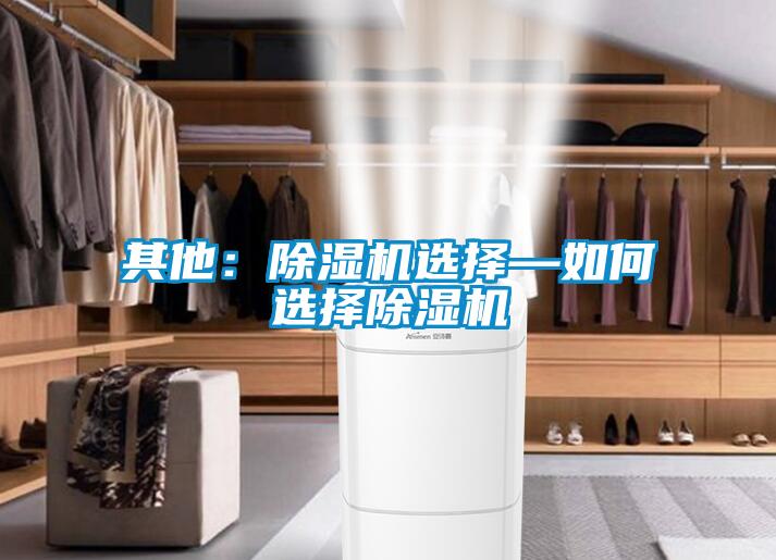 其他：除濕機(jī)選擇—如何選擇除濕機(jī)