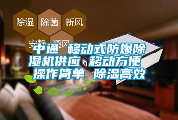 中通 移動(dòng)式防爆除濕機(jī)供應(yīng) 移動(dòng)方便 操作簡單 除濕高效