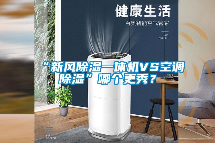 “新風(fēng)除濕一體機(jī)VS空調(diào)除濕”哪個(gè)更秀？