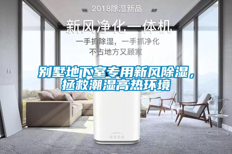 別墅地下室專用新風(fēng)除濕，拯救潮濕高熱環(huán)境