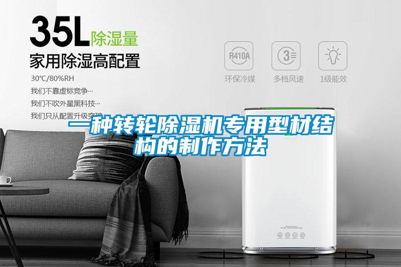 一種轉(zhuǎn)輪除濕機(jī)專(zhuān)用型材結(jié)構(gòu)的制作方法