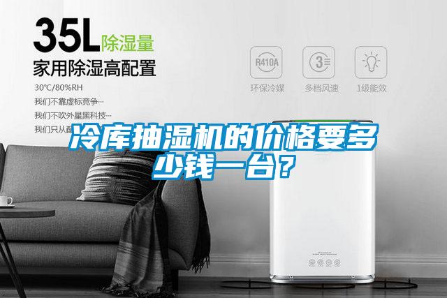 冷庫抽濕機(jī)的價格要多少錢一臺？