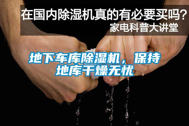 地下車(chē)庫(kù)除濕機(jī)，保持地庫(kù)干燥無(wú)憂