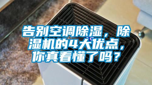 告別空調(diào)除濕，除濕機(jī)的4大優(yōu)點，你真看懂了嗎？