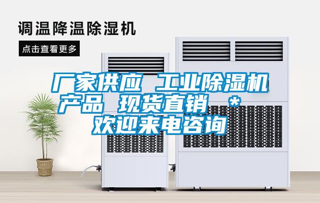 廠家供應 工業(yè)除濕機產品 現(xiàn)貨直銷 ＊ 歡迎來電咨詢