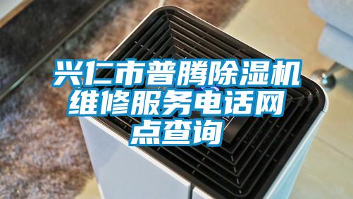 興仁市普騰除濕機維修服務(wù)電話網(wǎng)點查詢